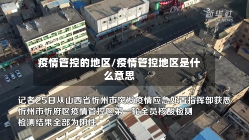 疫情管控的地区/疫情管控地区是什么意思