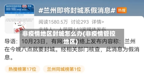 非疫情地区封城怎么办(非疫情管控地区)