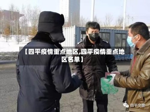 【四平疫情重点地区,四平疫情重点地区名单】