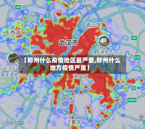 【郑州什么疫情地区最严重,郑州什么地方疫情严重】