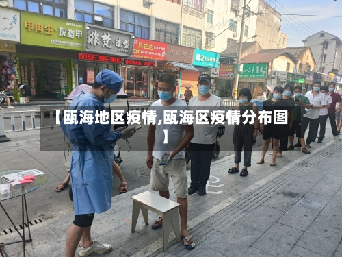 【瓯海地区疫情,瓯海区疫情分布图】