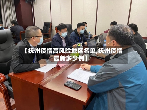 【抚州疫情高风险地区名单,抚州疫情最新多少例】