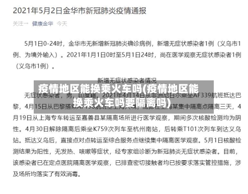 疫情地区能换乘火车吗(疫情地区能换乘火车吗要隔离吗)