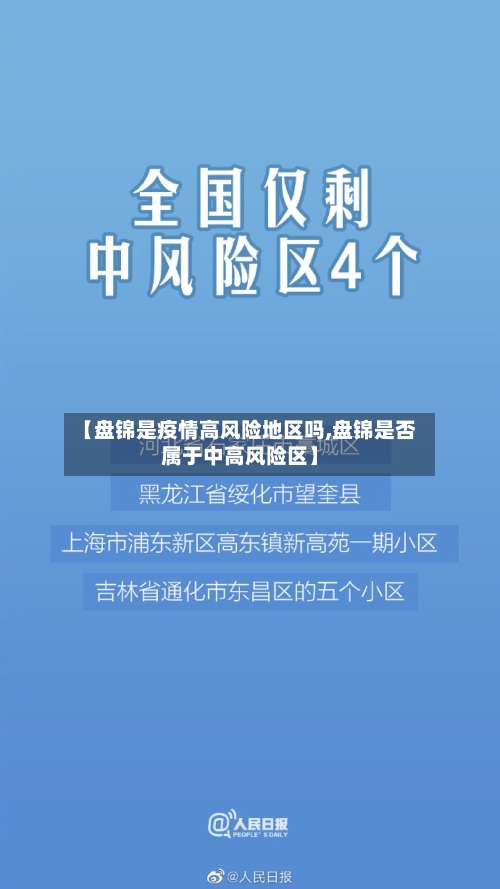 【盘锦是疫情高风险地区吗,盘锦是否属于中高风险区】