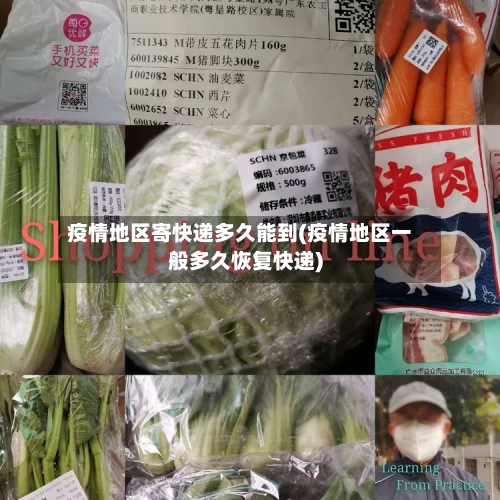 疫情地区寄快递多久能到(疫情地区一般多久恢复快递)