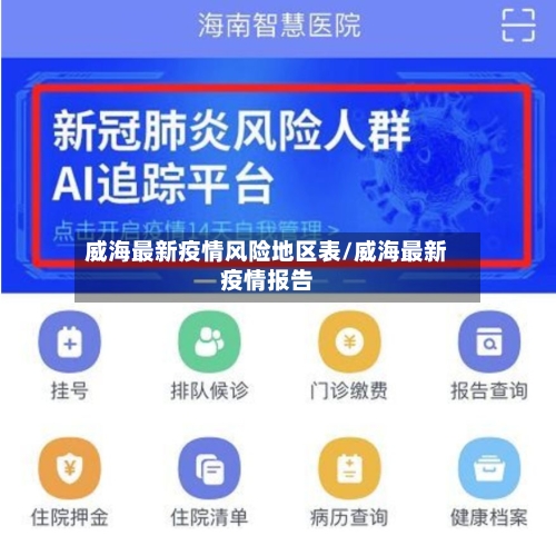 威海最新疫情风险地区表/威海最新疫情报告