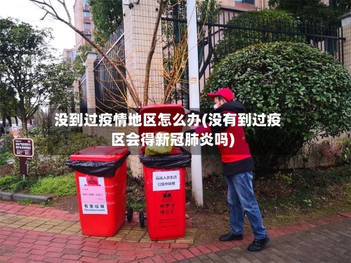 没到过疫情地区怎么办(没有到过疫区会得新冠肺炎吗)