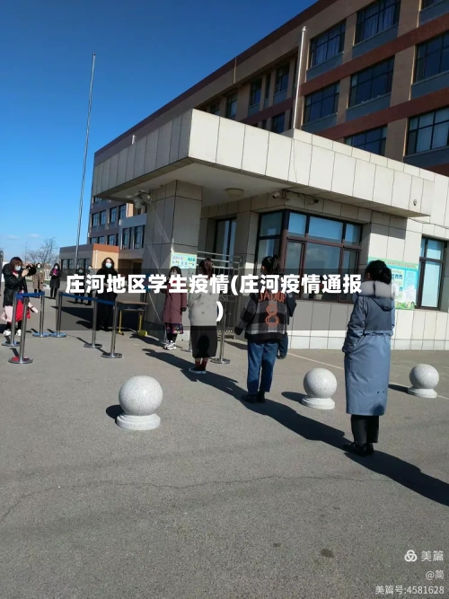 庄河地区学生疫情(庄河疫情通报)