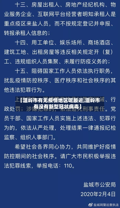 【温岭市有无疫情地区呢最近,温岭市有没有新型冠状病毒】