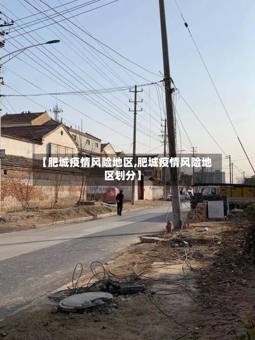【肥城疫情风险地区,肥城疫情风险地区划分】