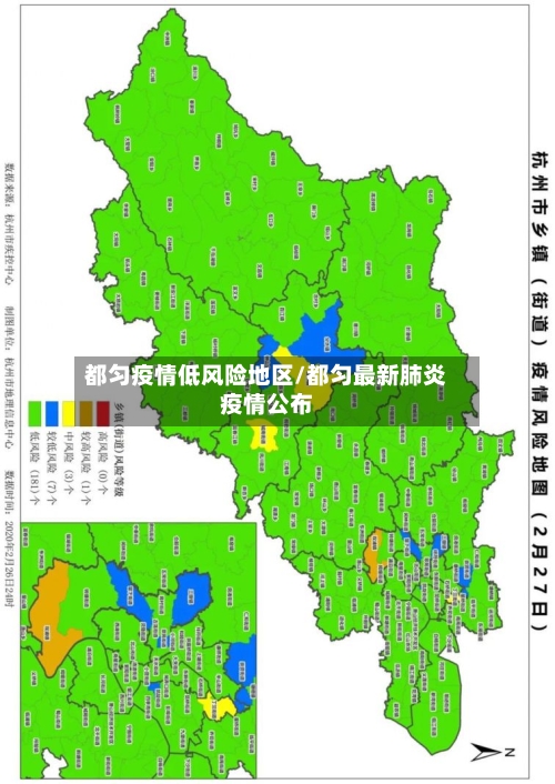 都匀疫情低风险地区/都匀最新肺炎疫情公布