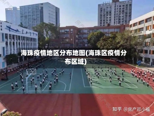 海珠疫情地区分布地图(海珠区疫情分布区域)