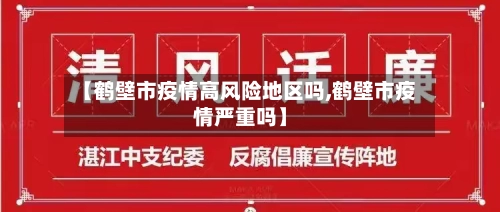 【鹤壁市疫情高风险地区吗,鹤壁市疫情严重吗】