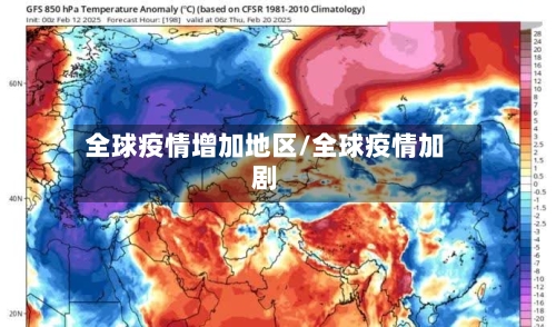 全球疫情增加地区/全球疫情加剧