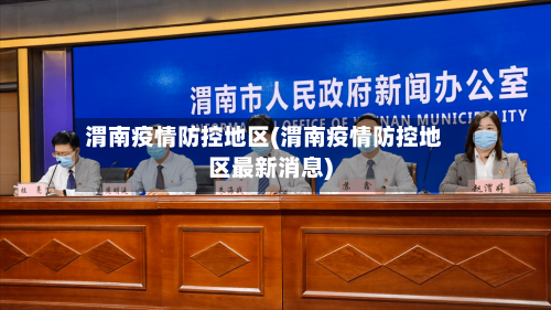 渭南疫情防控地区(渭南疫情防控地区最新消息)