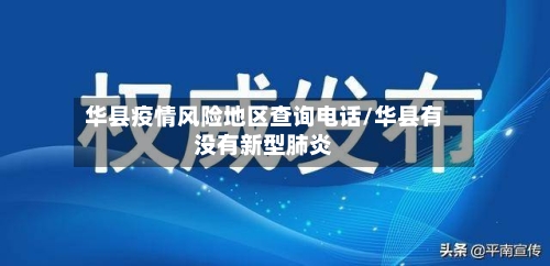 华县疫情风险地区查询电话/华县有没有新型肺炎