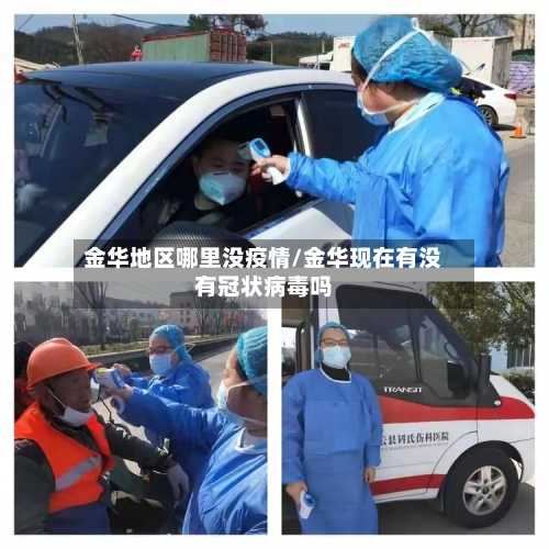 金华地区哪里没疫情/金华现在有没有冠状病毒吗