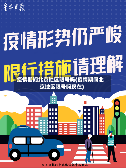 疫情期间北京地区限号吗(疫情期间北京地区限号吗现在)