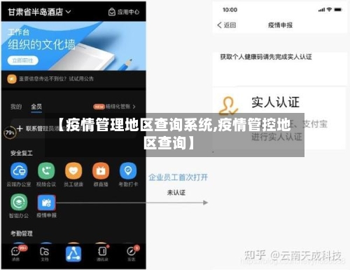 【疫情管理地区查询系统,疫情管控地区查询】