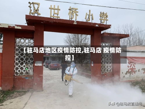 【驻马店地区疫情防控,驻马店 疫情防控】