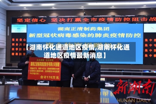 【湖南怀化通道地区疫情,湖南怀化通道地区疫情最新消息】