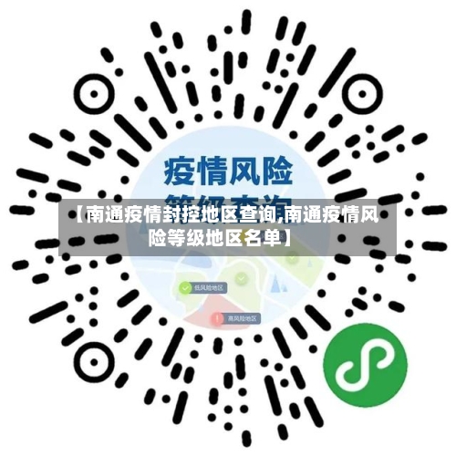 【南通疫情封控地区查询,南通疫情风险等级地区名单】