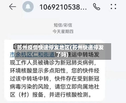 苏州疫情快递停发地区(苏州快递停发了吗)