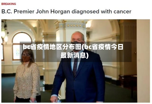 bc省疫情地区分布图(bc省疫情今日最新消息)