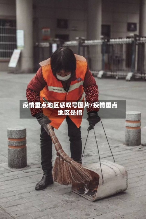 疫情重点地区感叹号图片/疫情重点地区是指
