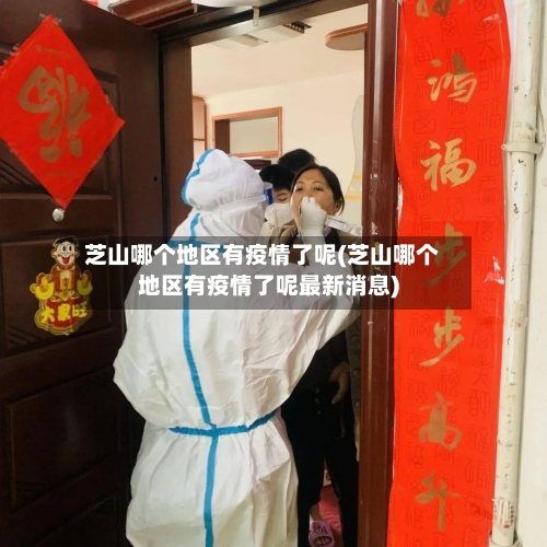 芝山哪个地区有疫情了呢(芝山哪个地区有疫情了呢最新消息)