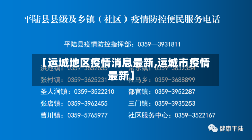【运城地区疫情消息最新,运城市疫情最新】