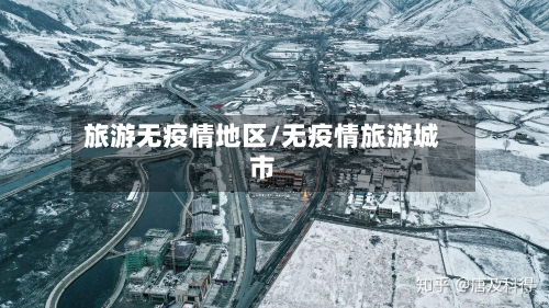 旅游无疫情地区/无疫情旅游城市
