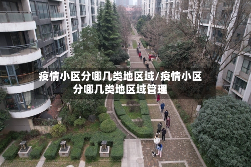 疫情小区分哪几类地区域/疫情小区分哪几类地区域管理