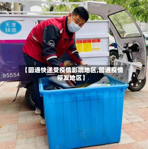 【圆通快递受疫情影响地区,圆通疫情停发地区】