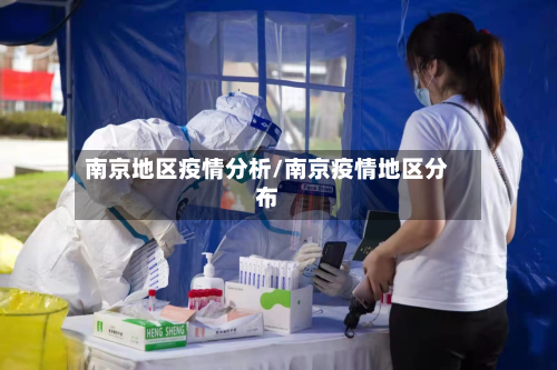 南京地区疫情分析/南京疫情地区分布