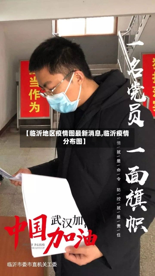【临沂地区疫情图最新消息,临沂疫情分布图】