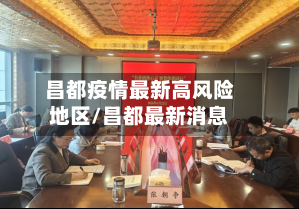 昌都疫情最新高风险地区/昌都最新消息