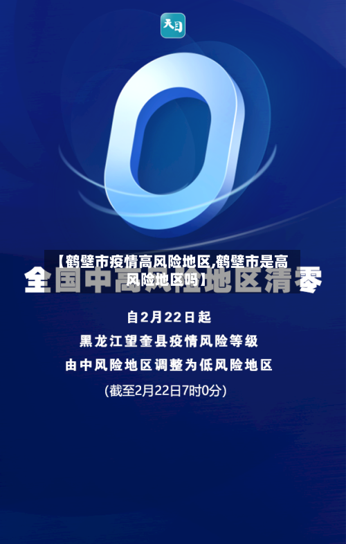 【鹤壁市疫情高风险地区,鹤壁市是高风险地区吗】