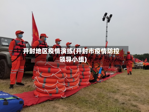 开封地区疫情演练(开封市疫情防控领导小组)