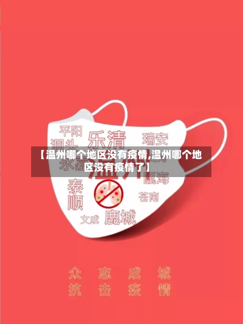【温州哪个地区没有疫情,温州哪个地区没有疫情了】