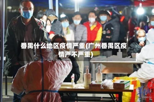 番禺什么地区疫情严重(广州番禺区疫情严不严重)