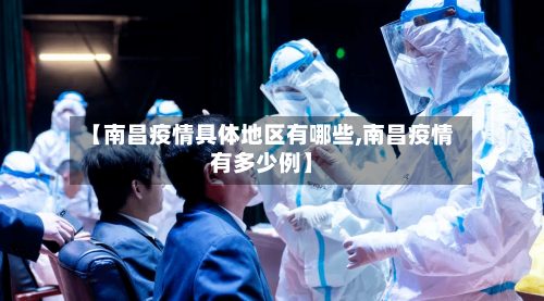【南昌疫情具体地区有哪些,南昌疫情有多少例】