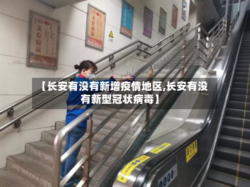 【长安有没有新增疫情地区,长安有没有新型冠状病毒】