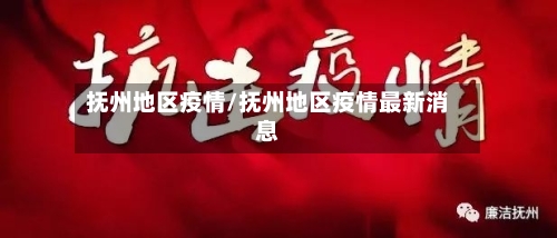 抚州地区疫情/抚州地区疫情最新消息