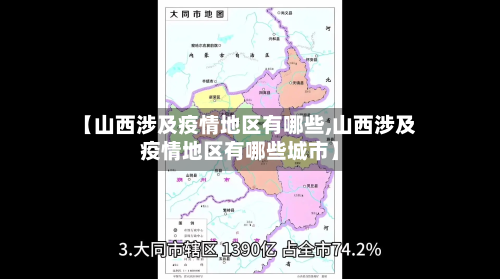 【山西涉及疫情地区有哪些,山西涉及疫情地区有哪些城市】