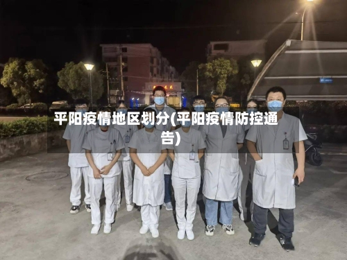 平阳疫情地区划分(平阳疫情防控通告)