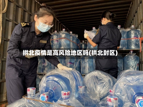 拱北疫情是高风险地区吗(拱北封区)
