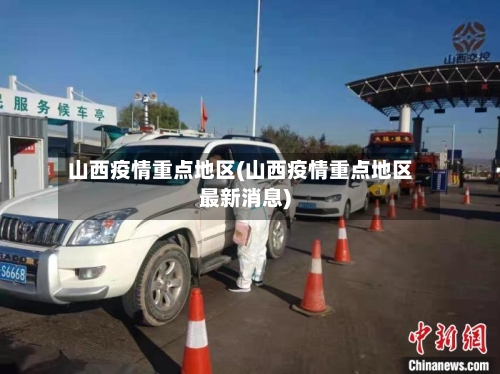 山西疫情重点地区(山西疫情重点地区最新消息)