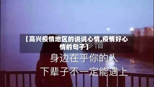 【高兴疫情地区的说说心情,疫情好心情的句子】