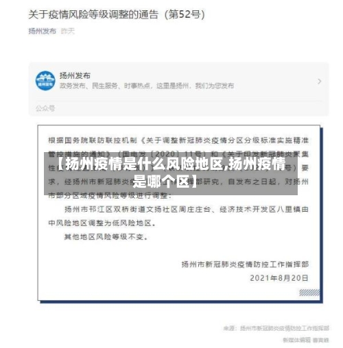 【扬州疫情是什么风险地区,扬州疫情是哪个区】